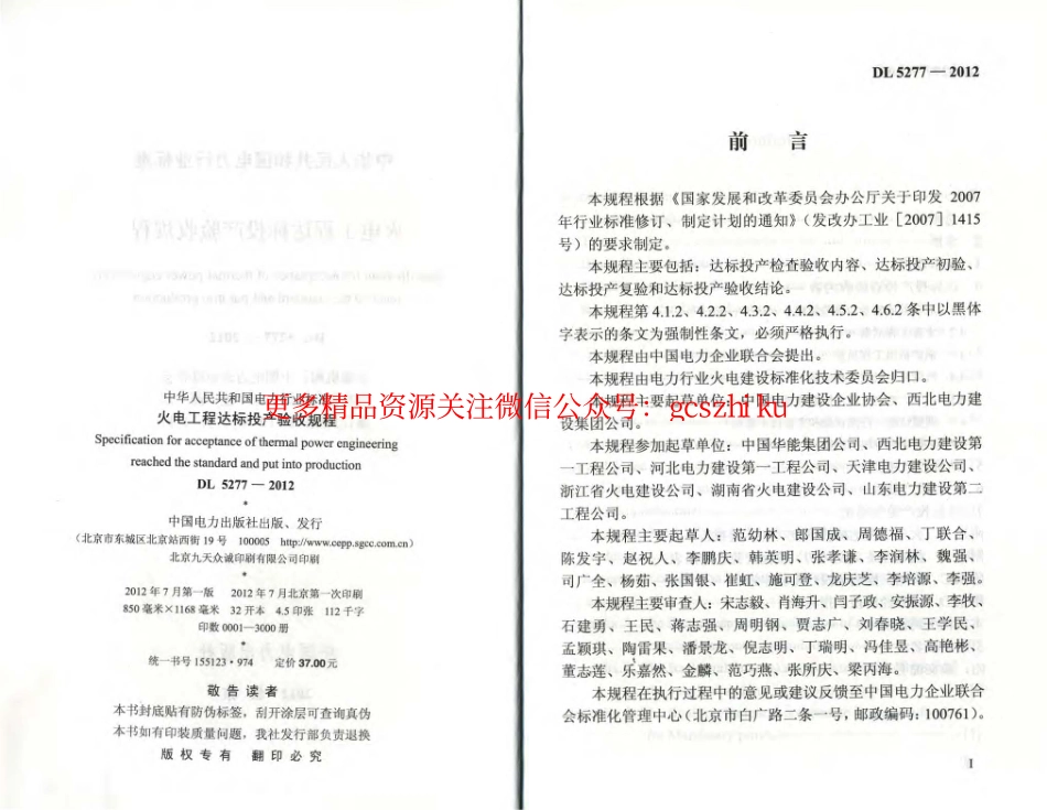 DL5277-2012 火电工程达标投产验收规程.pdf_第2页