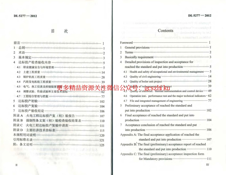 DL5277-2012 火电工程达标投产验收规程.pdf_第3页