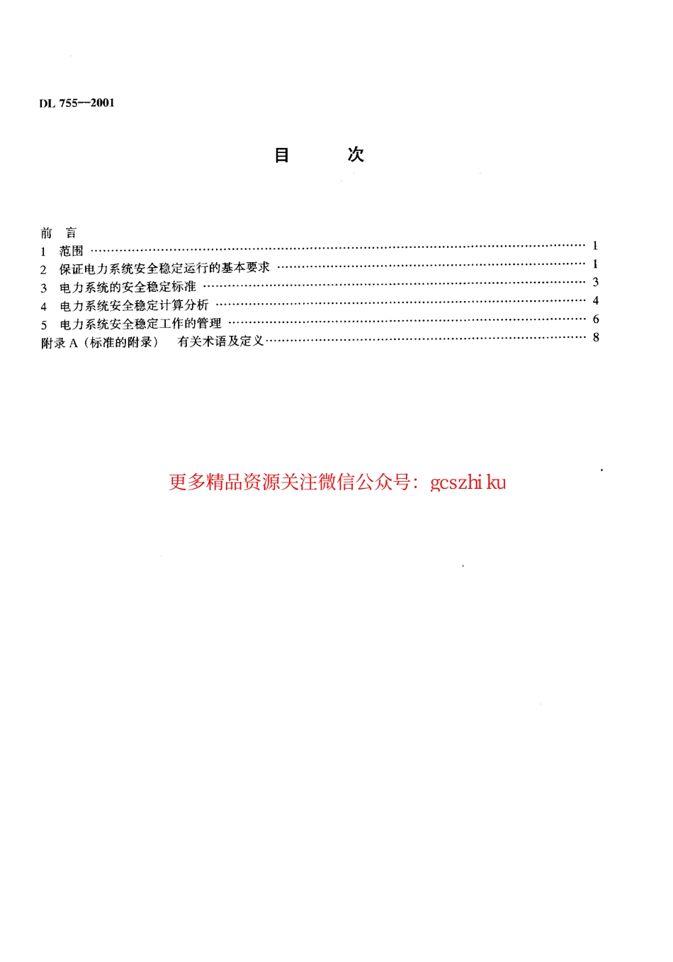DL755-2001 电力系统安全稳定导则.pdf_第3页