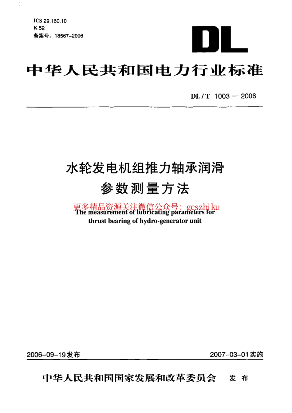 DLT1003-2006 水轮发电机组推力轴承润滑参数测量方法.pdf_第1页