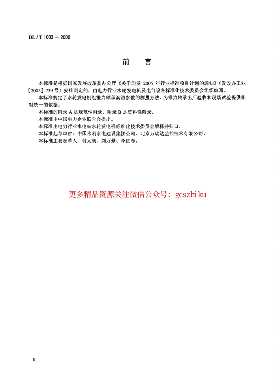 DLT1003-2006 水轮发电机组推力轴承润滑参数测量方法.pdf_第3页
