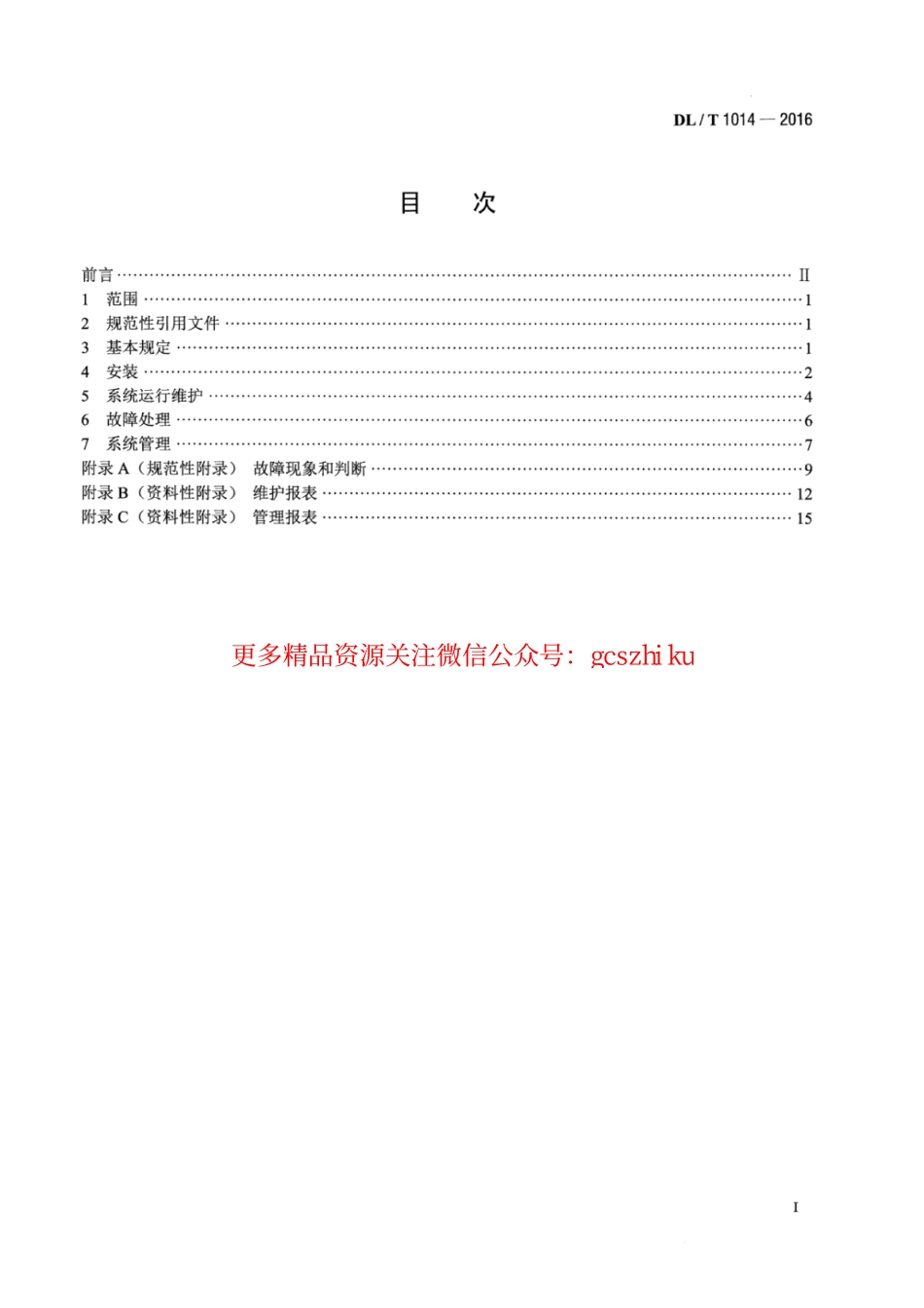 DLT1014-2016 水情自动测报系统运行维护规程.pdf_第2页