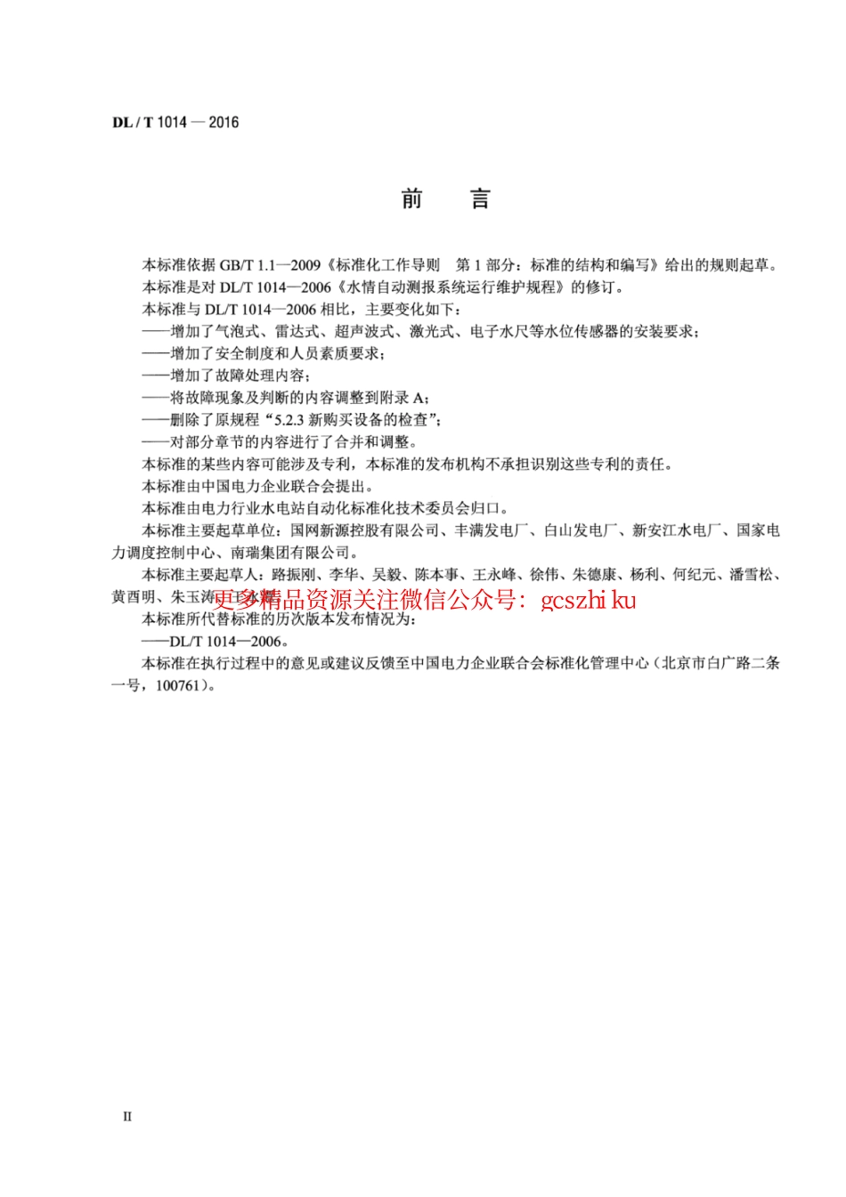 DLT1014-2016 水情自动测报系统运行维护规程.pdf_第3页
