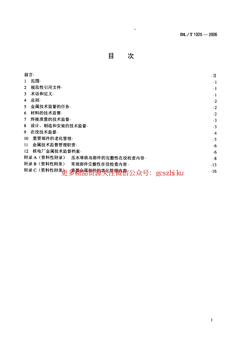 DLT1025-2006 核电厂金属技术监督规程.pdf_第2页