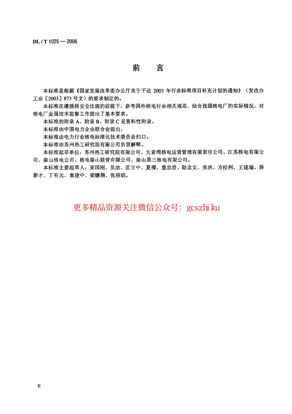DLT1025-2006 核电厂金属技术监督规程.pdf_第3页