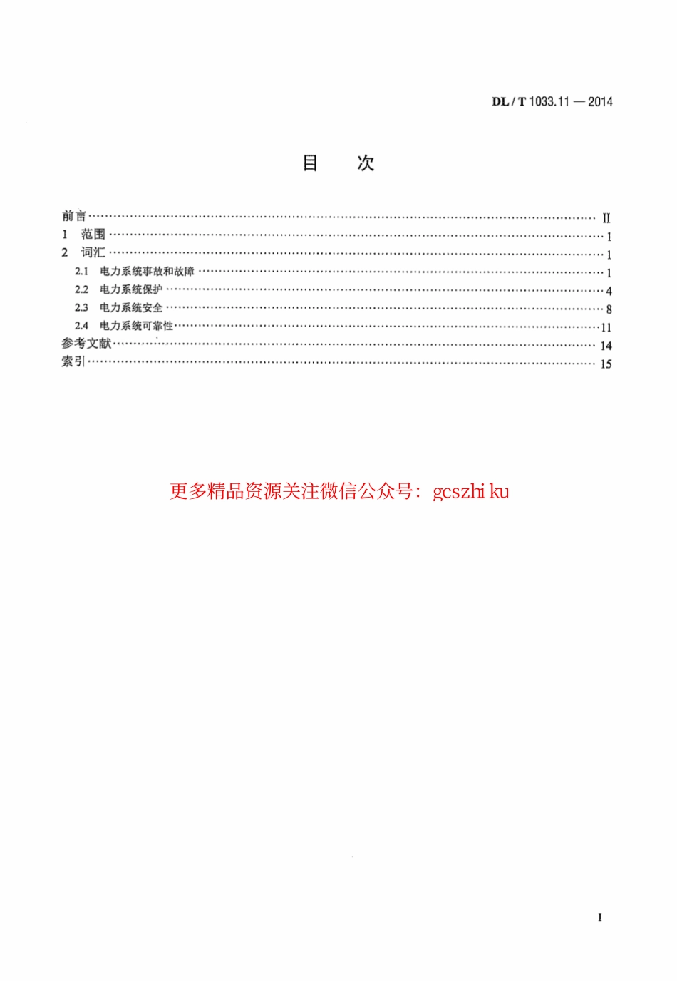 DLT1033.11-2014 电力行业词汇 第11部分：事故、保护、安全和可靠性.pdf_第3页