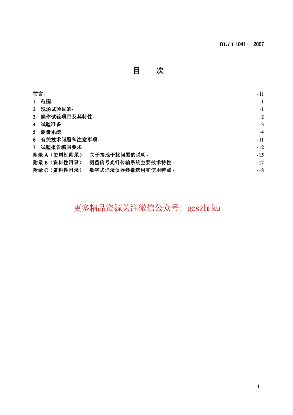 DLT1041-2007 电力系统电磁暂态现场试验导则.pdf_第2页