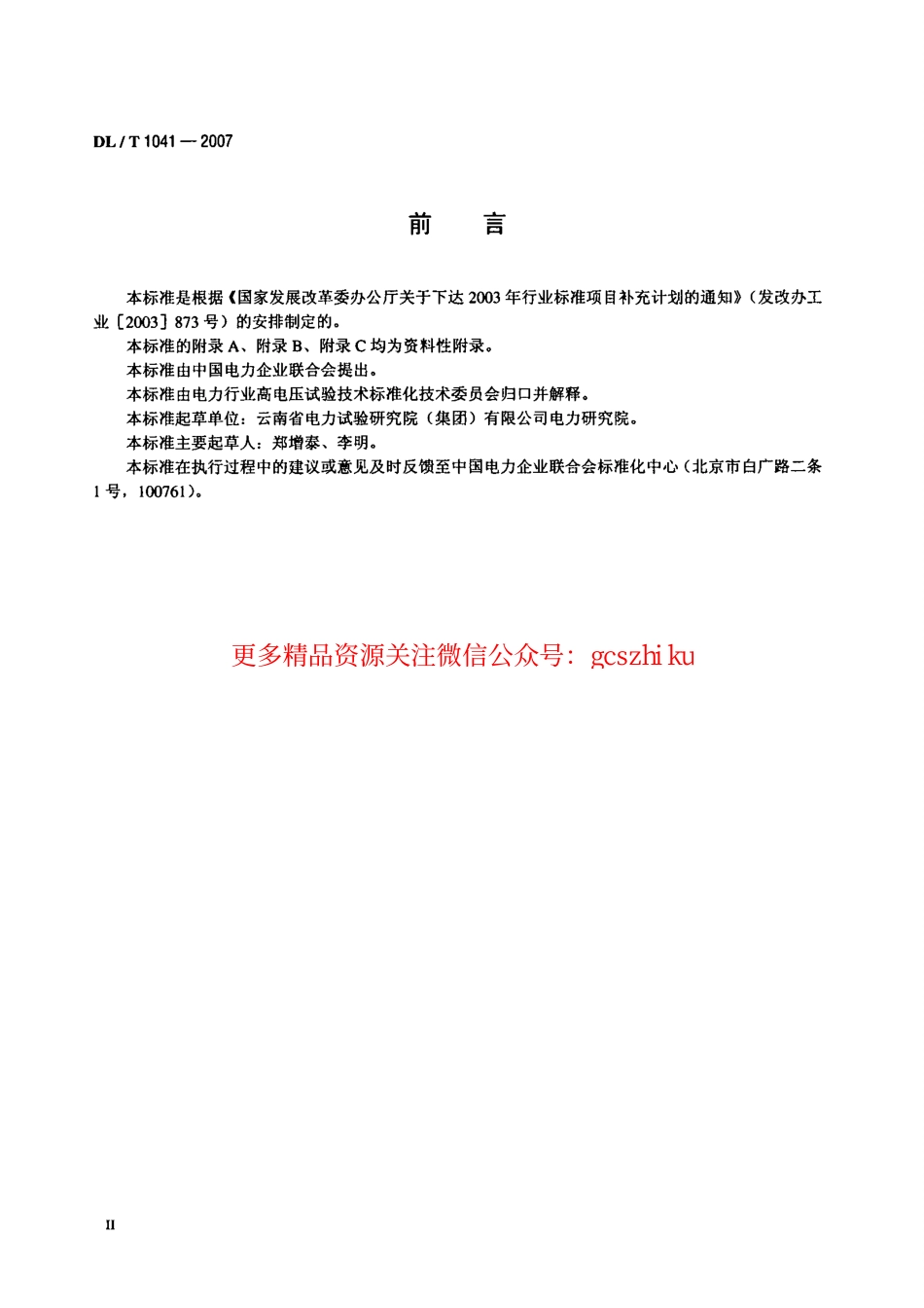 DLT1041-2007 电力系统电磁暂态现场试验导则.pdf_第3页