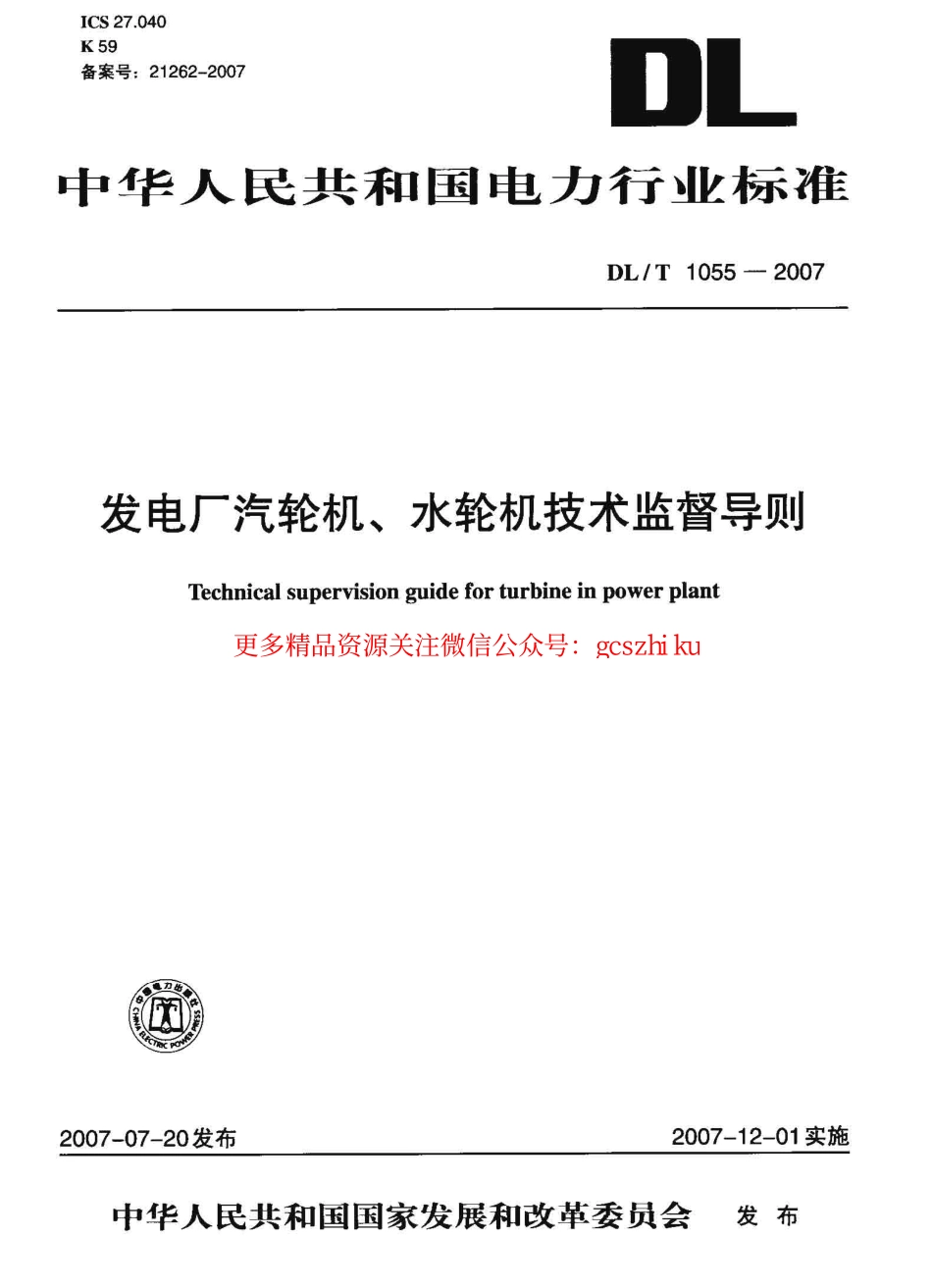 DLT1055-2007 发电厂汽轮机、水轮机技术监督导则.pdf_第1页