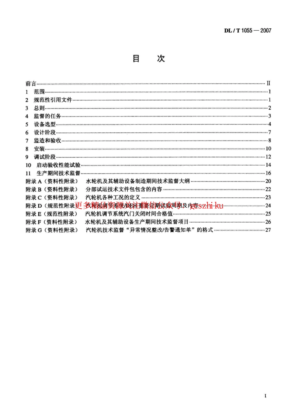 DLT1055-2007 发电厂汽轮机、水轮机技术监督导则.pdf_第2页