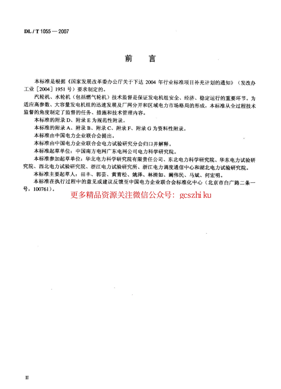 DLT1055-2007 发电厂汽轮机、水轮机技术监督导则.pdf_第3页