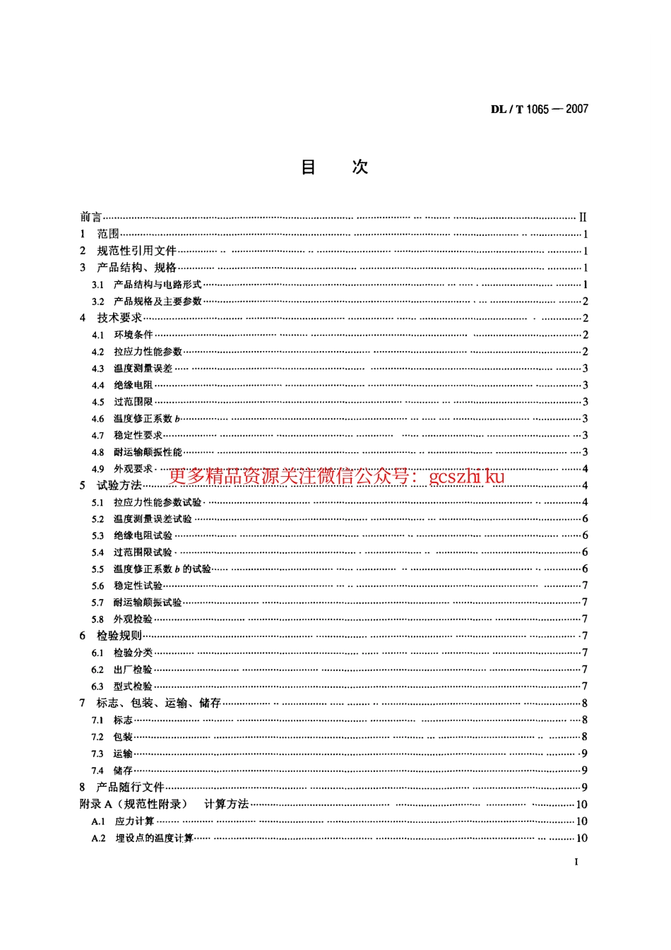 DLT1065-2007 差动电阻式锚杆应力计.pdf_第2页