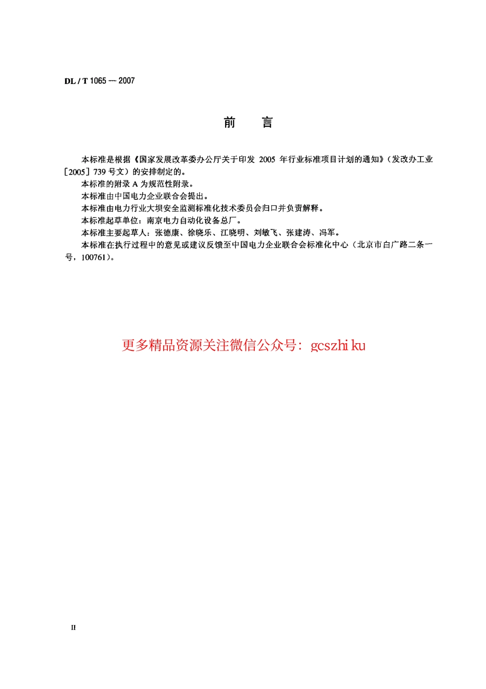 DLT1065-2007 差动电阻式锚杆应力计.pdf_第3页