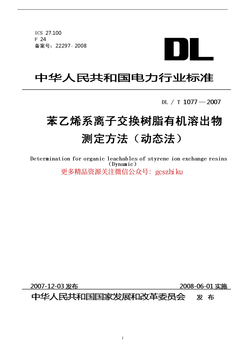 DLT1077-2007 苯乙烯系离子交换树脂有机溶出物测定方法(动态法).pdf_第1页