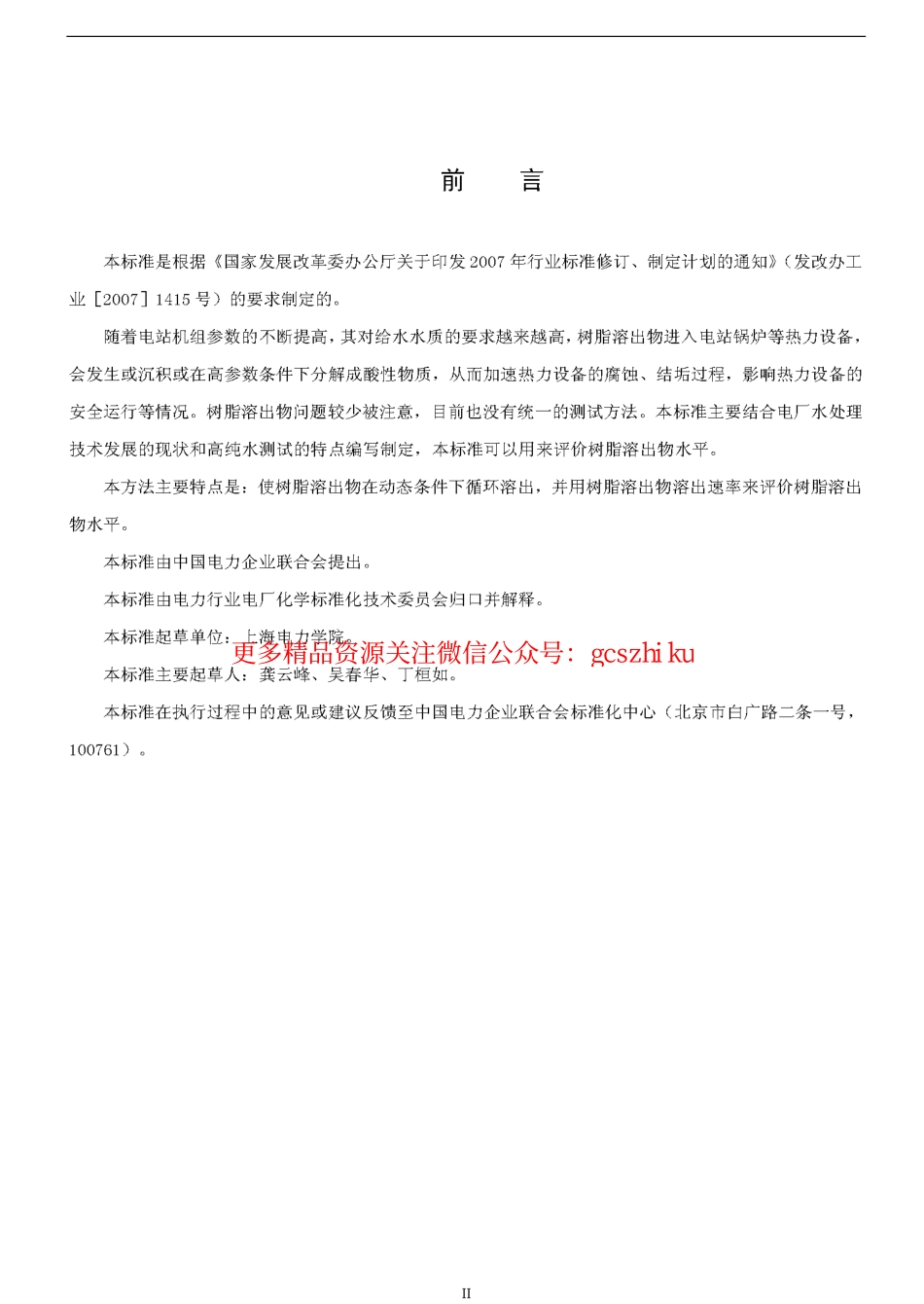 DLT1077-2007 苯乙烯系离子交换树脂有机溶出物测定方法(动态法).pdf_第2页
