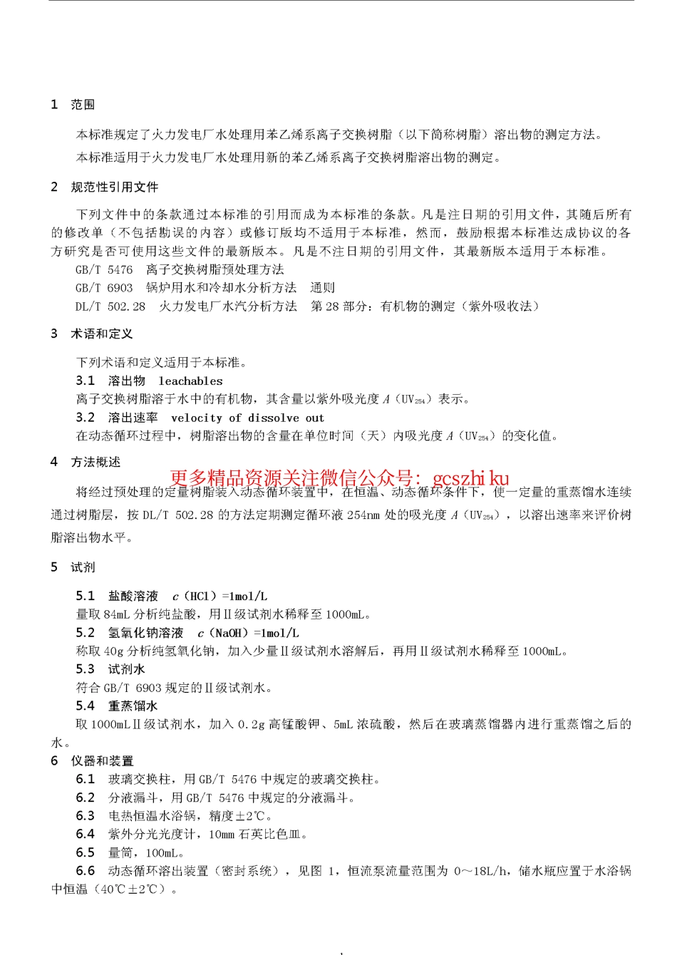 DLT1077-2007 苯乙烯系离子交换树脂有机溶出物测定方法(动态法).pdf_第3页