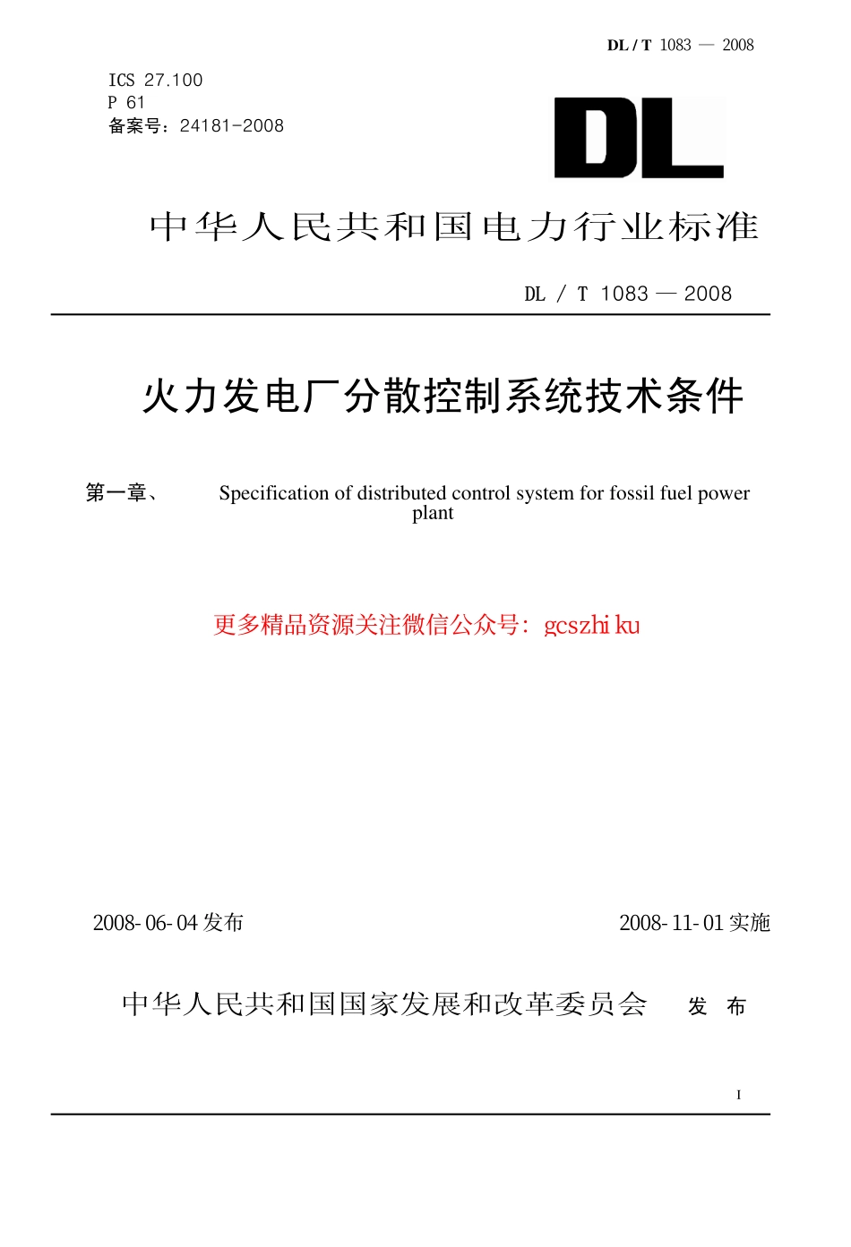 DLT1083-2008 火力发电厂分散控制系统技术条件.pdf_第1页