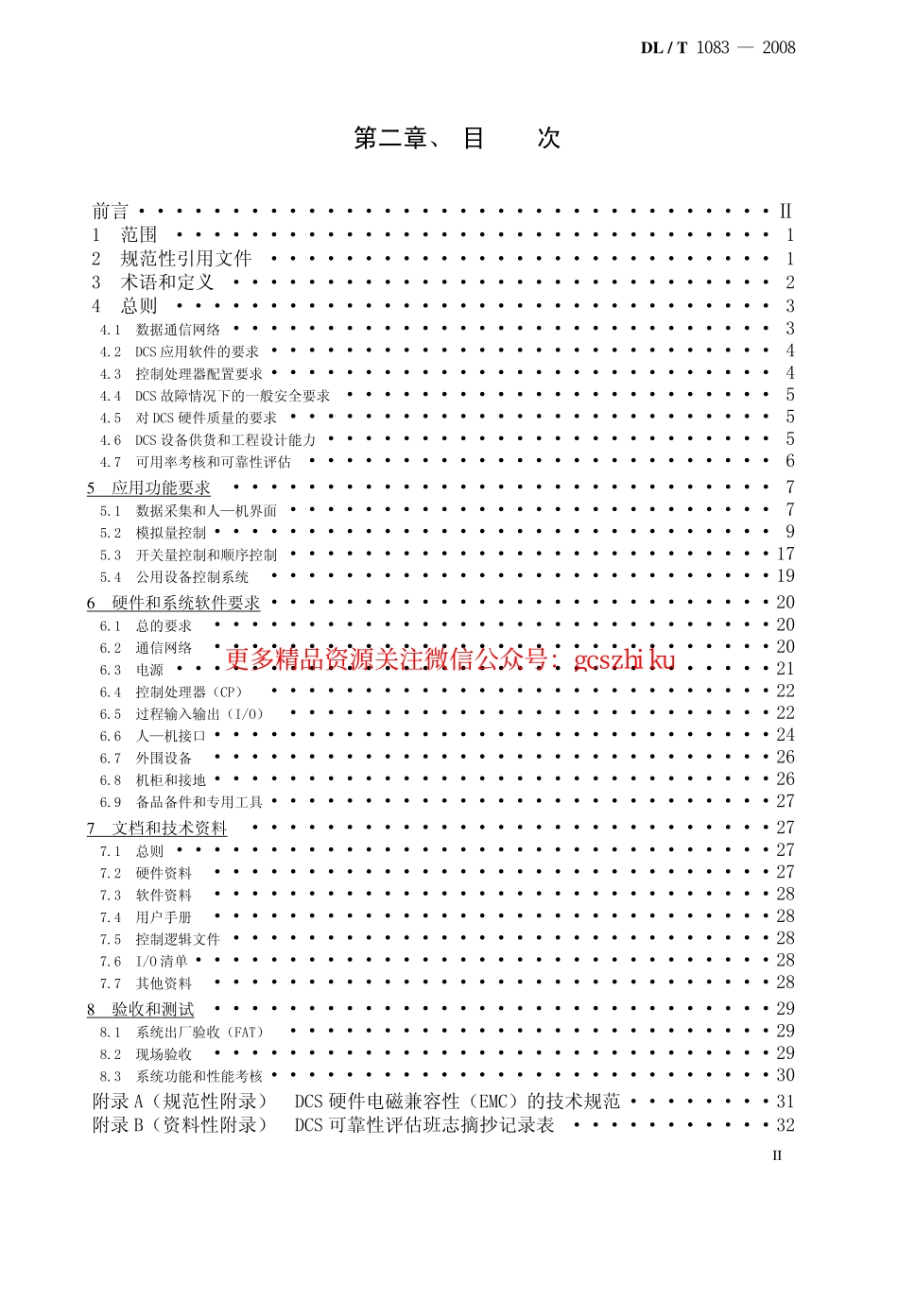 DLT1083-2008 火力发电厂分散控制系统技术条件.pdf_第2页