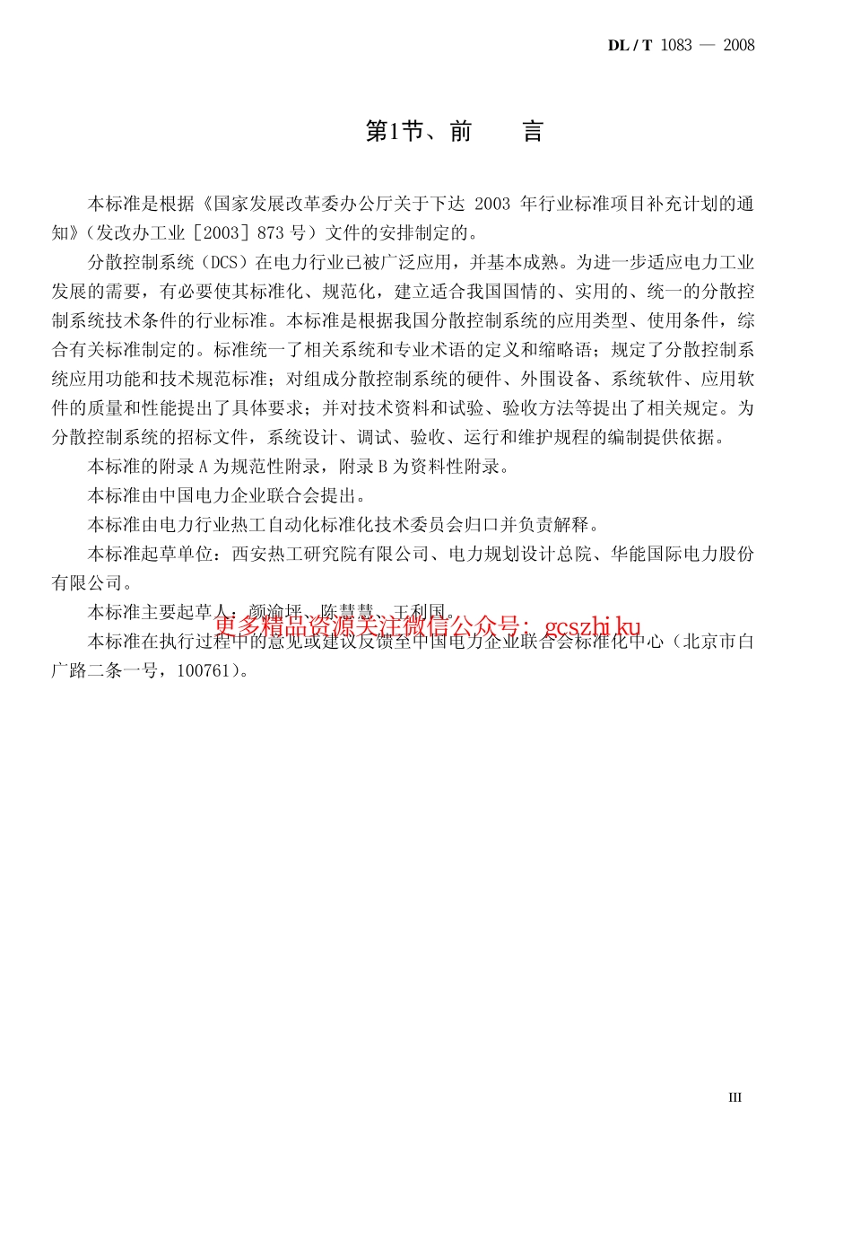 DLT1083-2008 火力发电厂分散控制系统技术条件.pdf_第3页