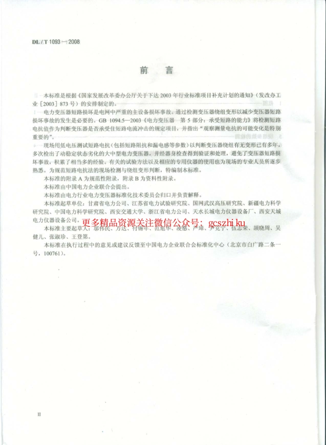 DLT1093-2008 变压器绕组变形的电抗法检测判断导则.pdf_第3页