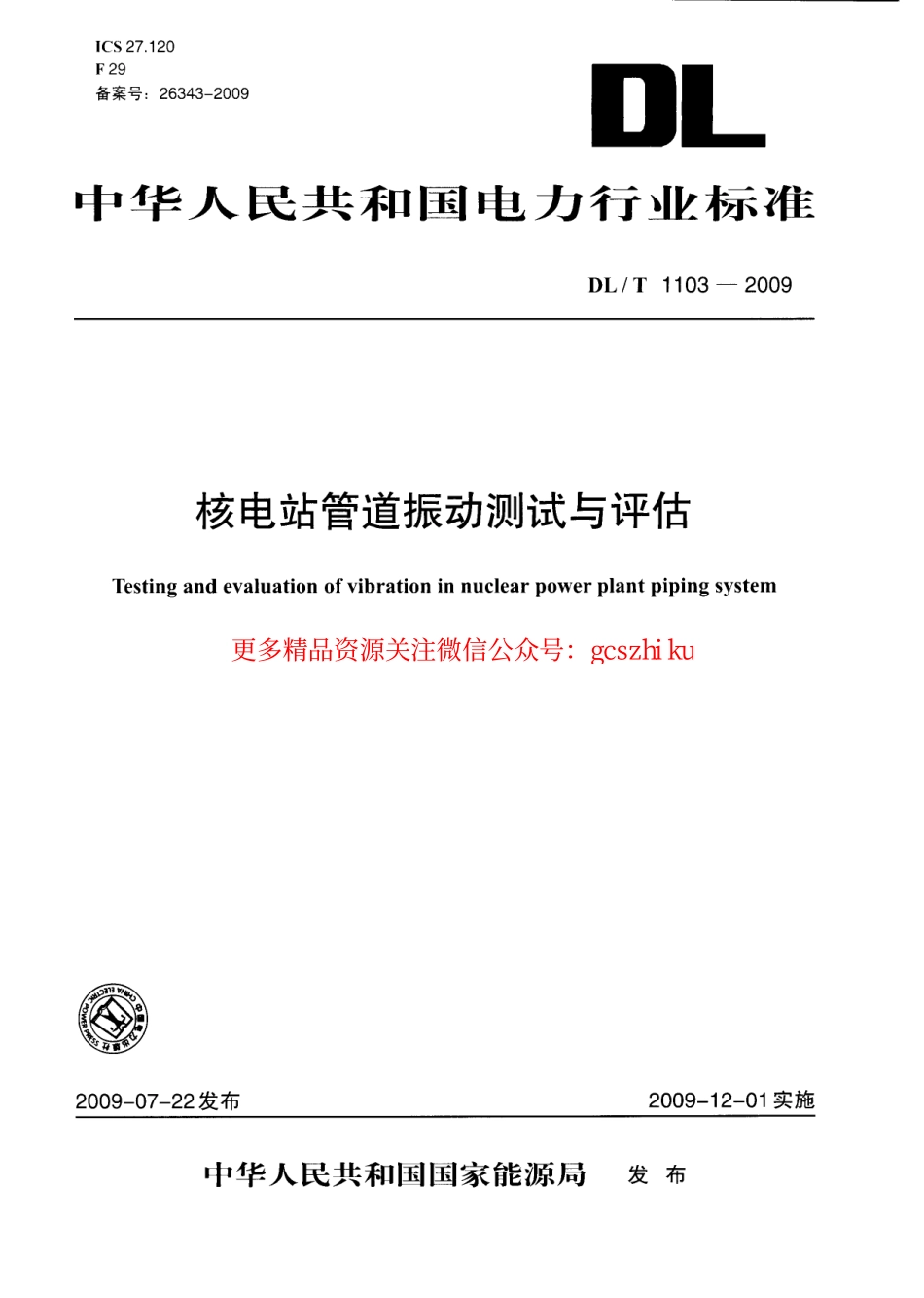 DLT1103-2009 核电站管道振动测试与评估.pdf_第1页