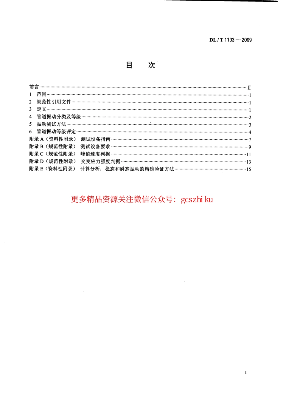 DLT1103-2009 核电站管道振动测试与评估.pdf_第2页