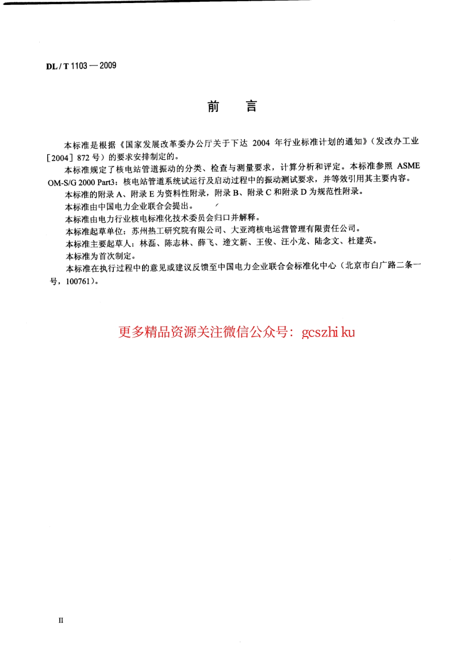 DLT1103-2009 核电站管道振动测试与评估.pdf_第3页