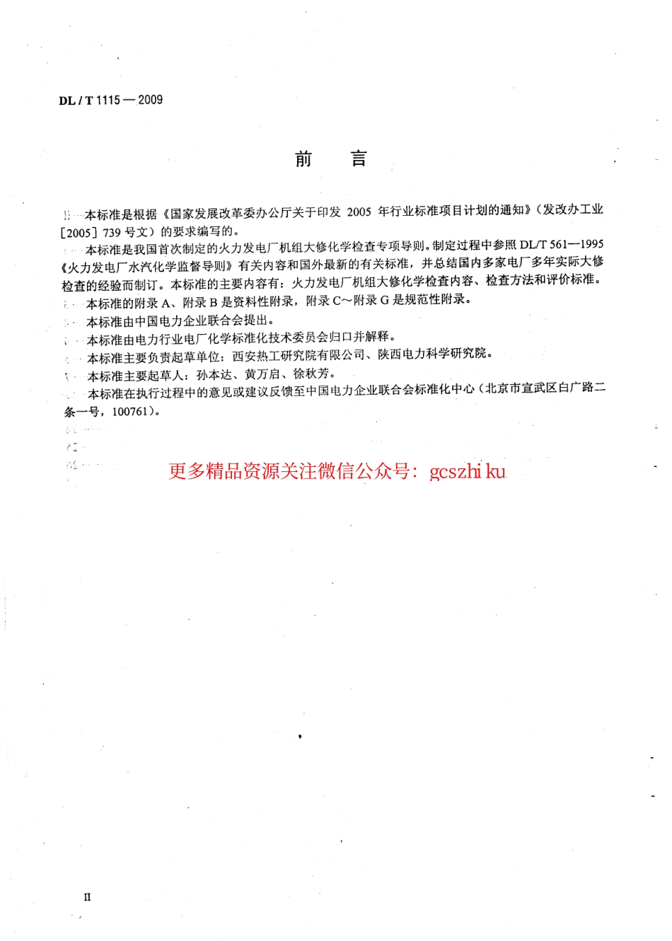 DLT1115-2009 火力发电厂机组大修化学检查导则.pdf_第2页