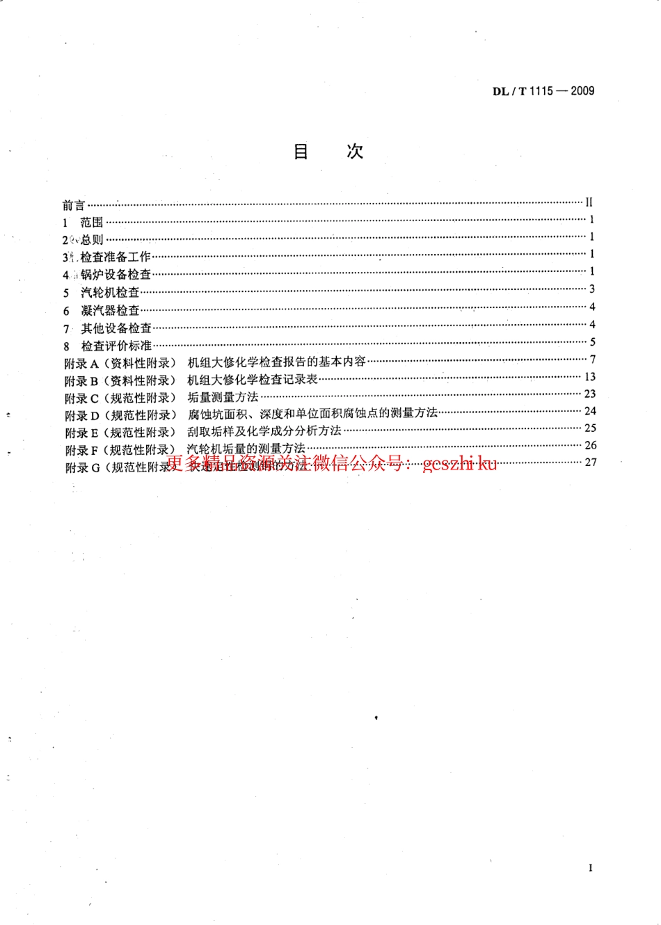 DLT1115-2009 火力发电厂机组大修化学检查导则.pdf_第3页