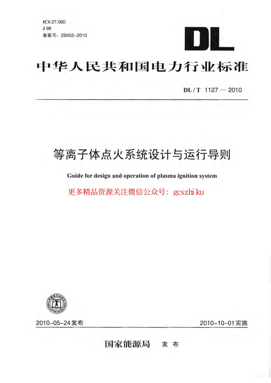 DLT1127-2010 等离子体点火系统设计与运行导则.pdf_第1页