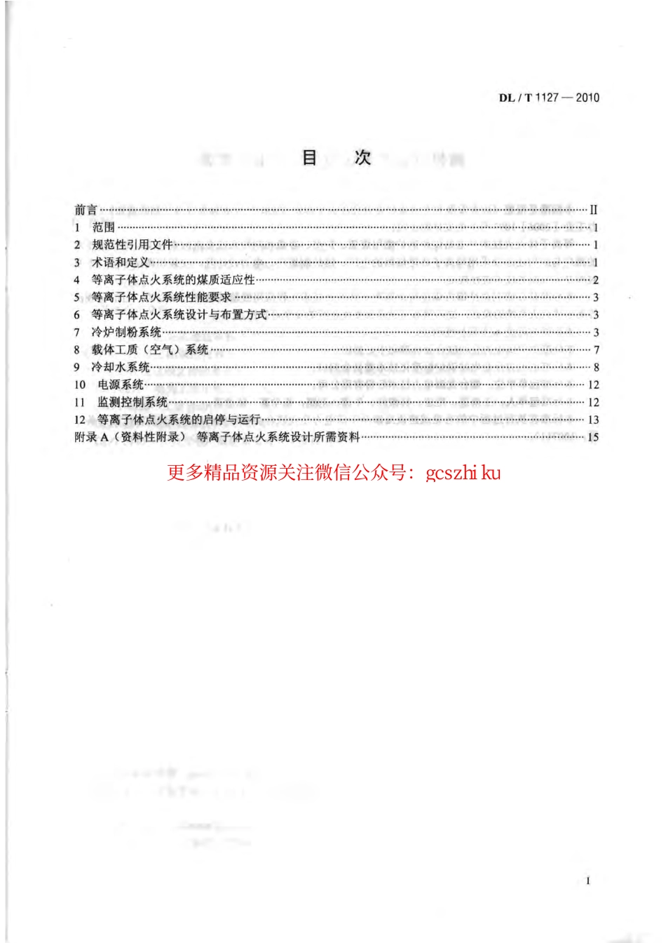 DLT1127-2010 等离子体点火系统设计与运行导则.pdf_第2页