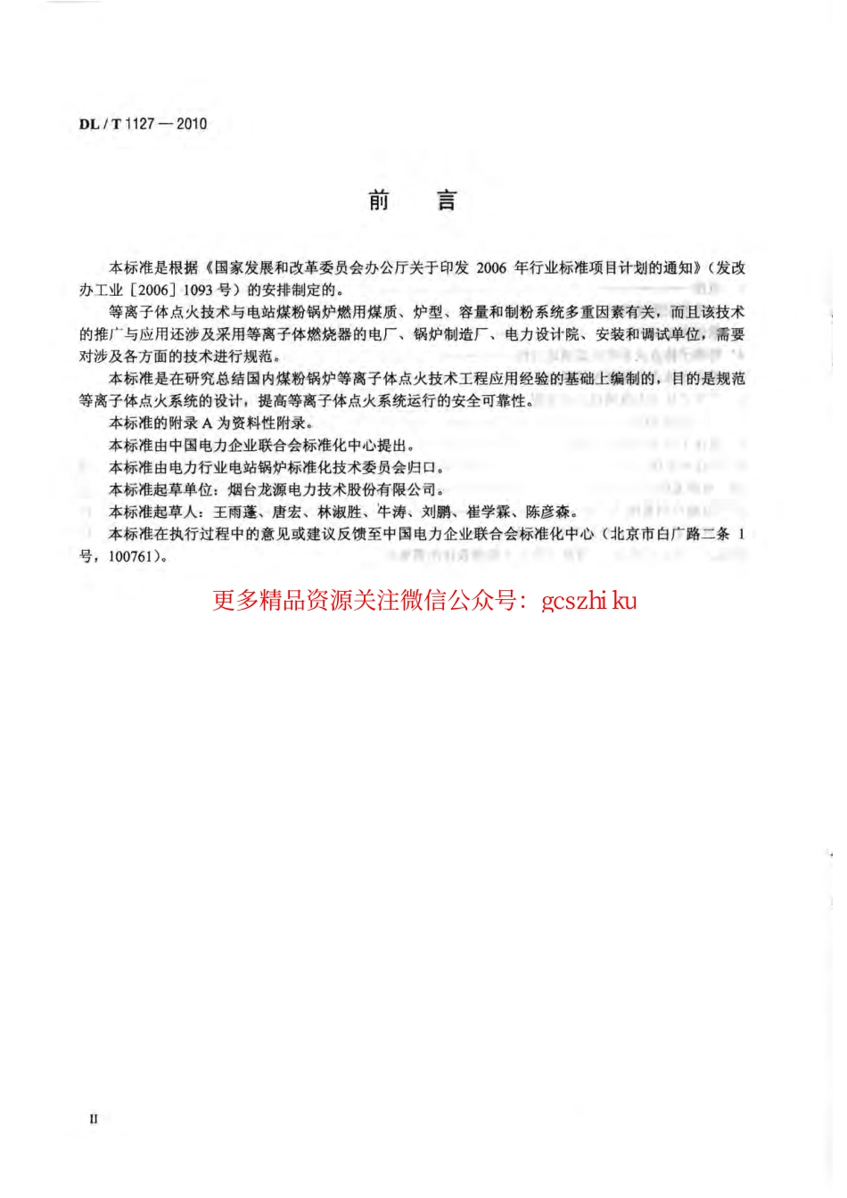 DLT1127-2010 等离子体点火系统设计与运行导则.pdf_第3页