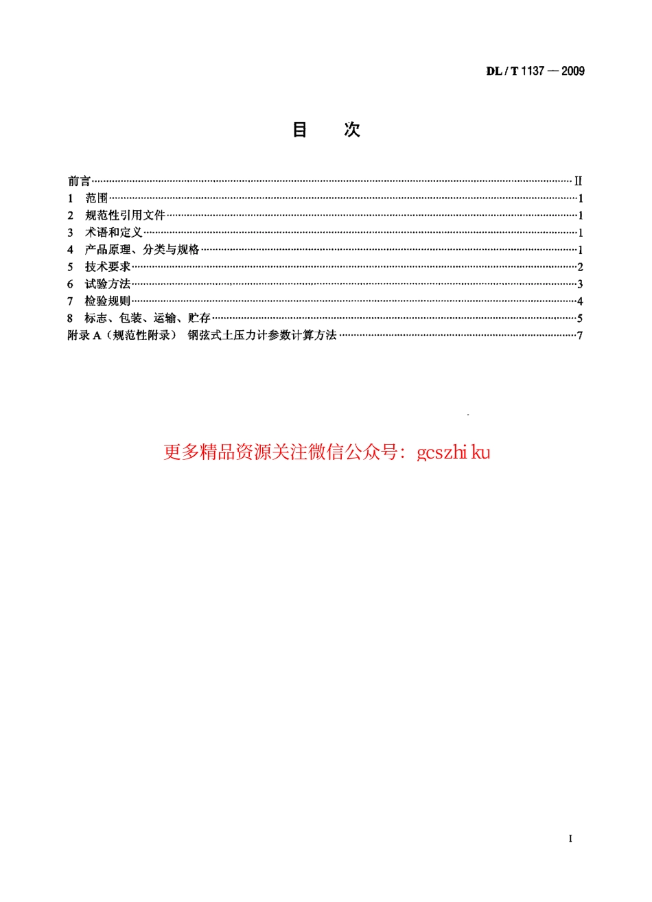 DLT1137-2009 钢弦式土压力计.pdf_第2页