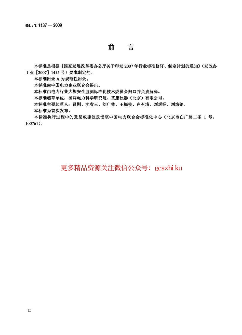 DLT1137-2009 钢弦式土压力计.pdf_第3页