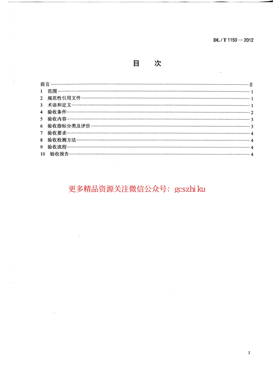DLT1150-2012 火电厂烟气脱硫装置验收技术规范.pdf_第2页