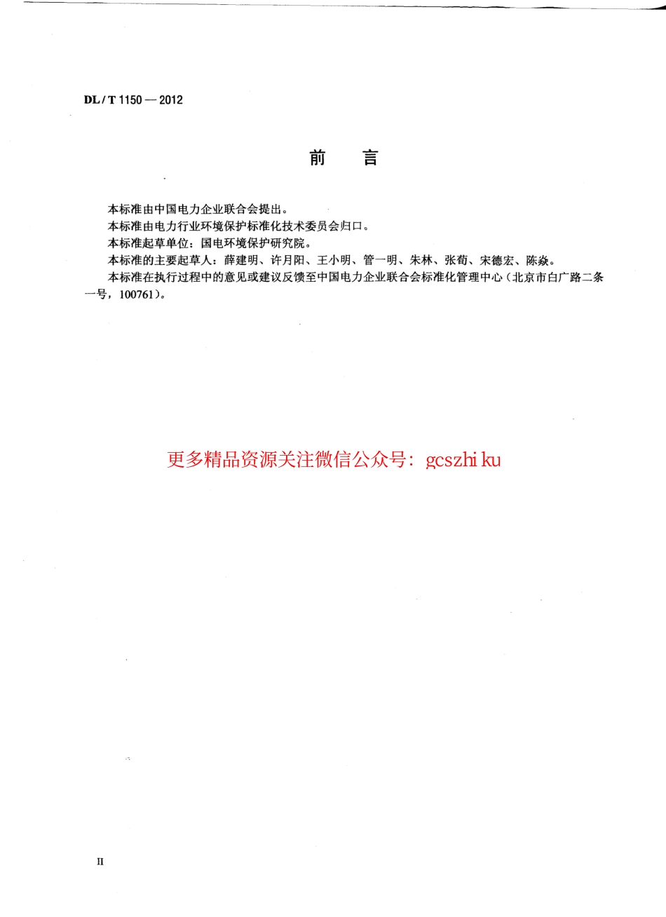 DLT1150-2012 火电厂烟气脱硫装置验收技术规范.pdf_第3页