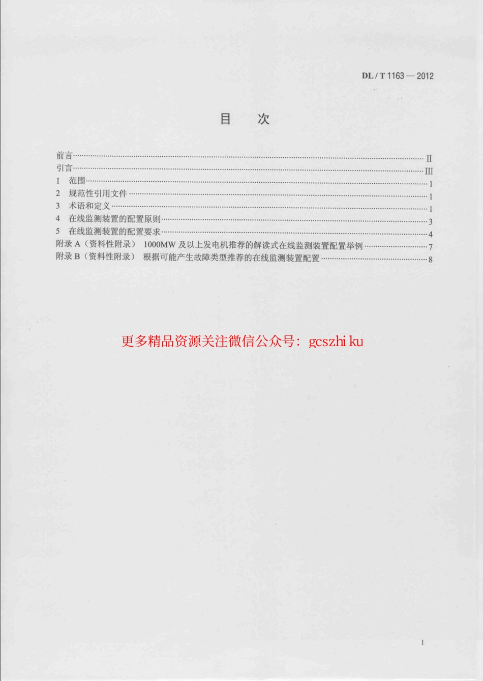 DLT1163-2012 隐极发电机在线监测装置配置导则.pdf_第2页