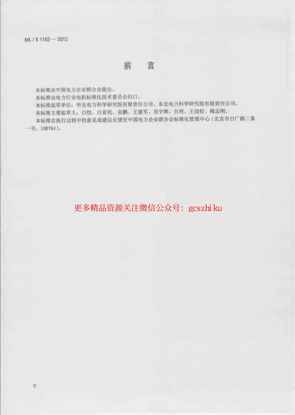 DLT1163-2012 隐极发电机在线监测装置配置导则.pdf_第3页
