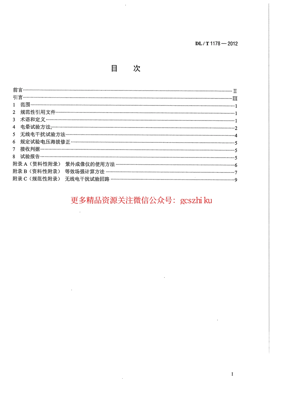 DLT1178-2012 1000kV交流输电线路金具电晕及无线电干扰试验方法.pdf_第3页