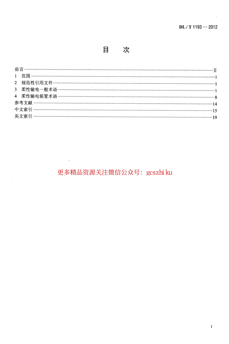 DLT1193-2012 柔性输电术语.pdf_第2页