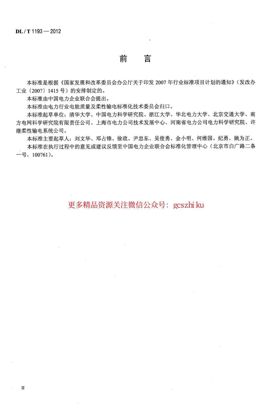 DLT1193-2012 柔性输电术语.pdf_第3页