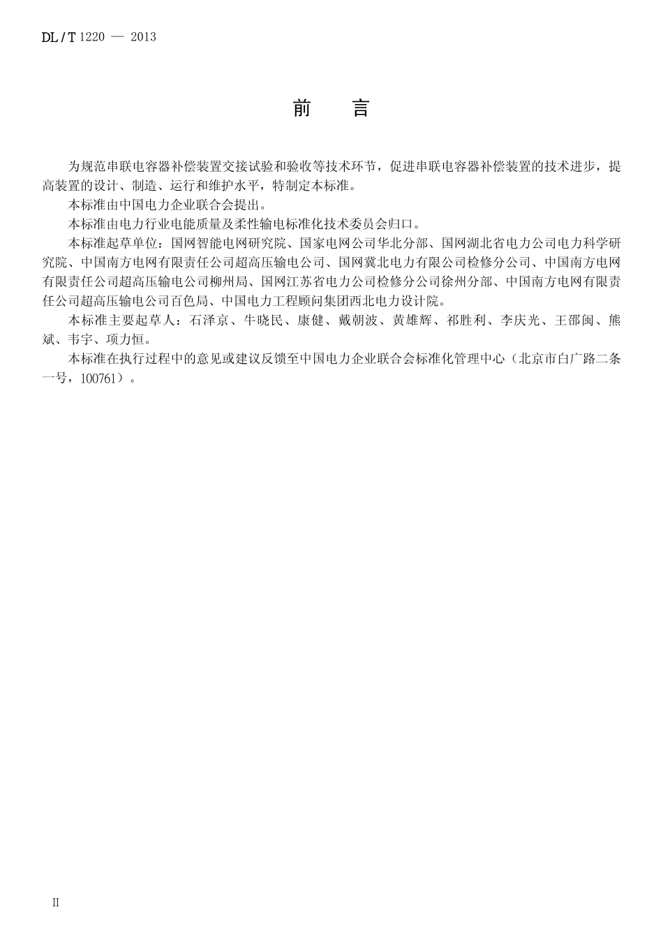 DLT1220-2013 串联电容器补偿装置交接试验及验收规范.pdf_第3页