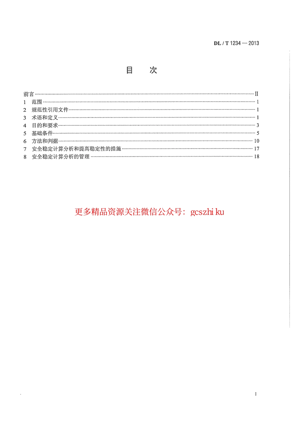 DLT1234-2013 电力系统安全稳定计算技术规范.pdf_第3页