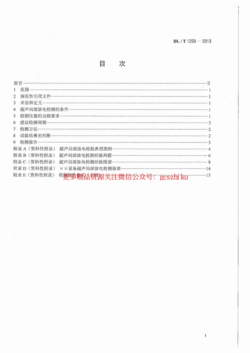 DLT1250-2013 气体绝缘金属封闭开关设备带电超声局部放电检测应用导则.pdf_第3页