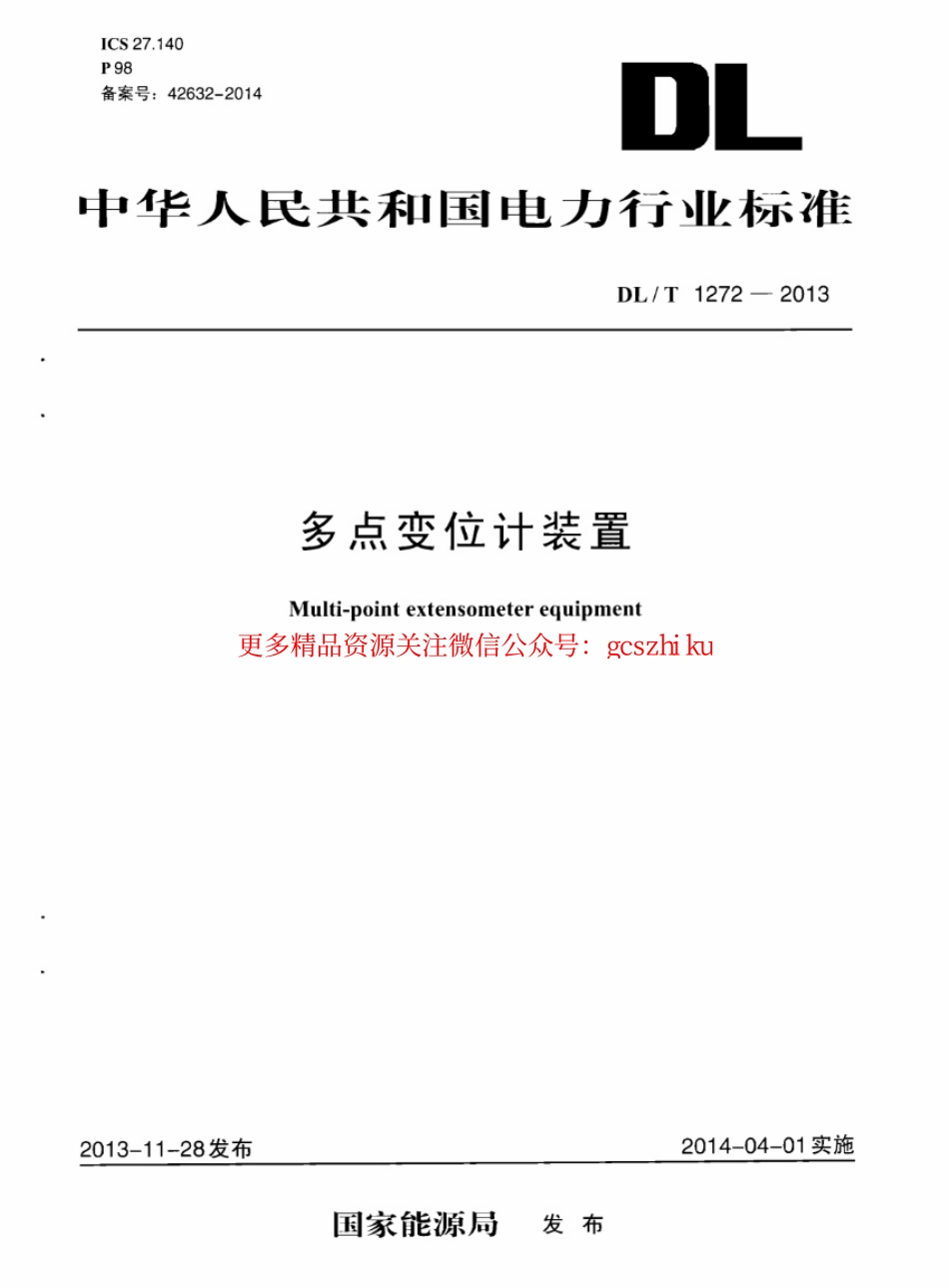 DLT1272-2013 多点变位计装置.pdf_第1页