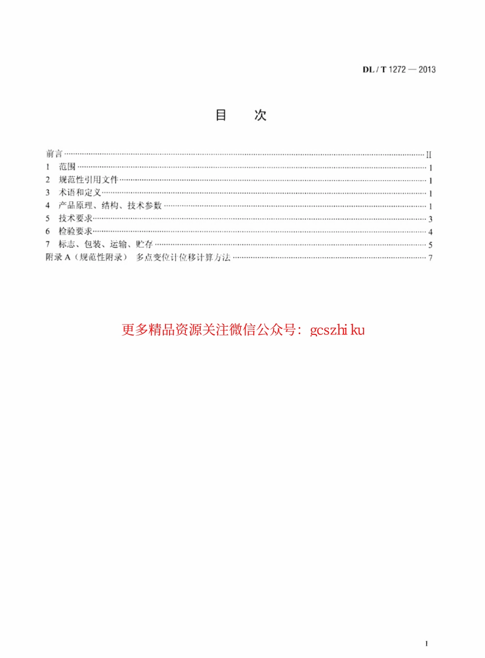 DLT1272-2013 多点变位计装置.pdf_第2页