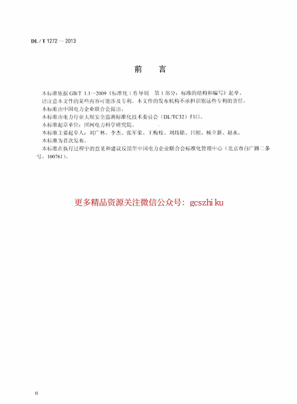 DLT1272-2013 多点变位计装置.pdf_第3页