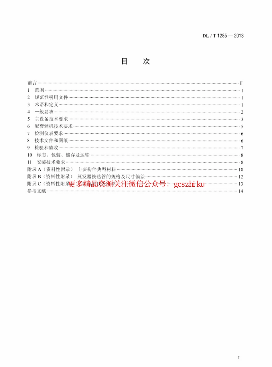 DLT1285-2013 低温多效蒸馏海水淡化装置技术条件.pdf_第2页