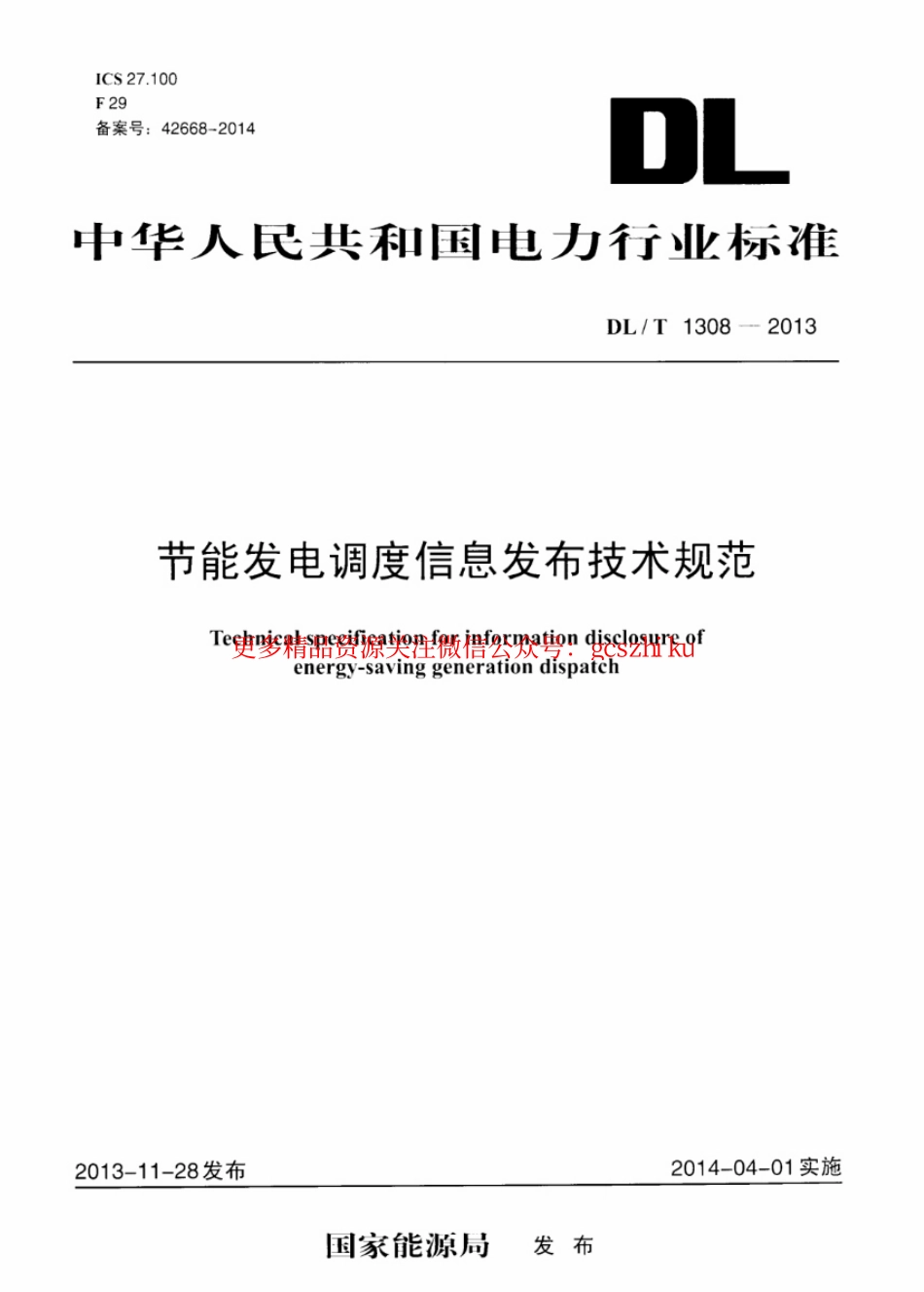 DLT1308-2013 节能发电调度信息发布技术规范.pdf_第1页