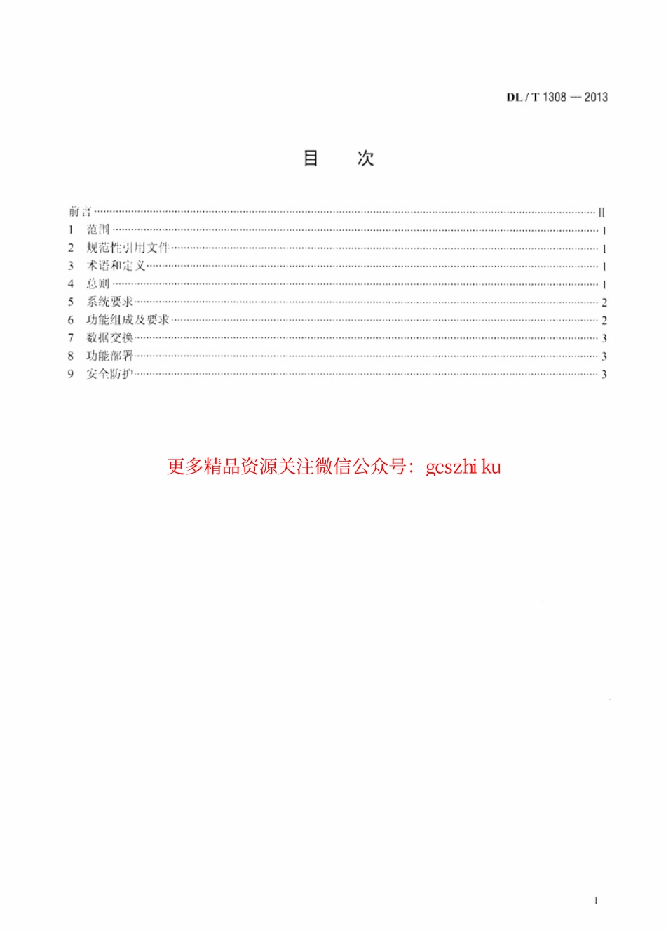 DLT1308-2013 节能发电调度信息发布技术规范.pdf_第2页